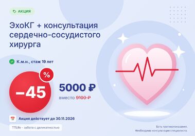ЭхоКГ + консультация сердечно-сосудистого хирурга со скидкой 45%
