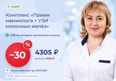 Прием маммолога + УЗИ молочных желёз со скидкой 30%