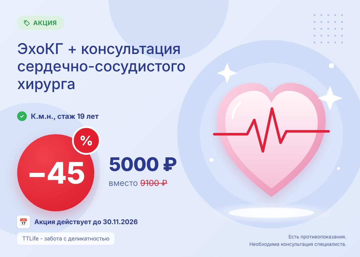 ЭхоКГ + консультация сердечно-сосудистого хирурга со скидкой 45%